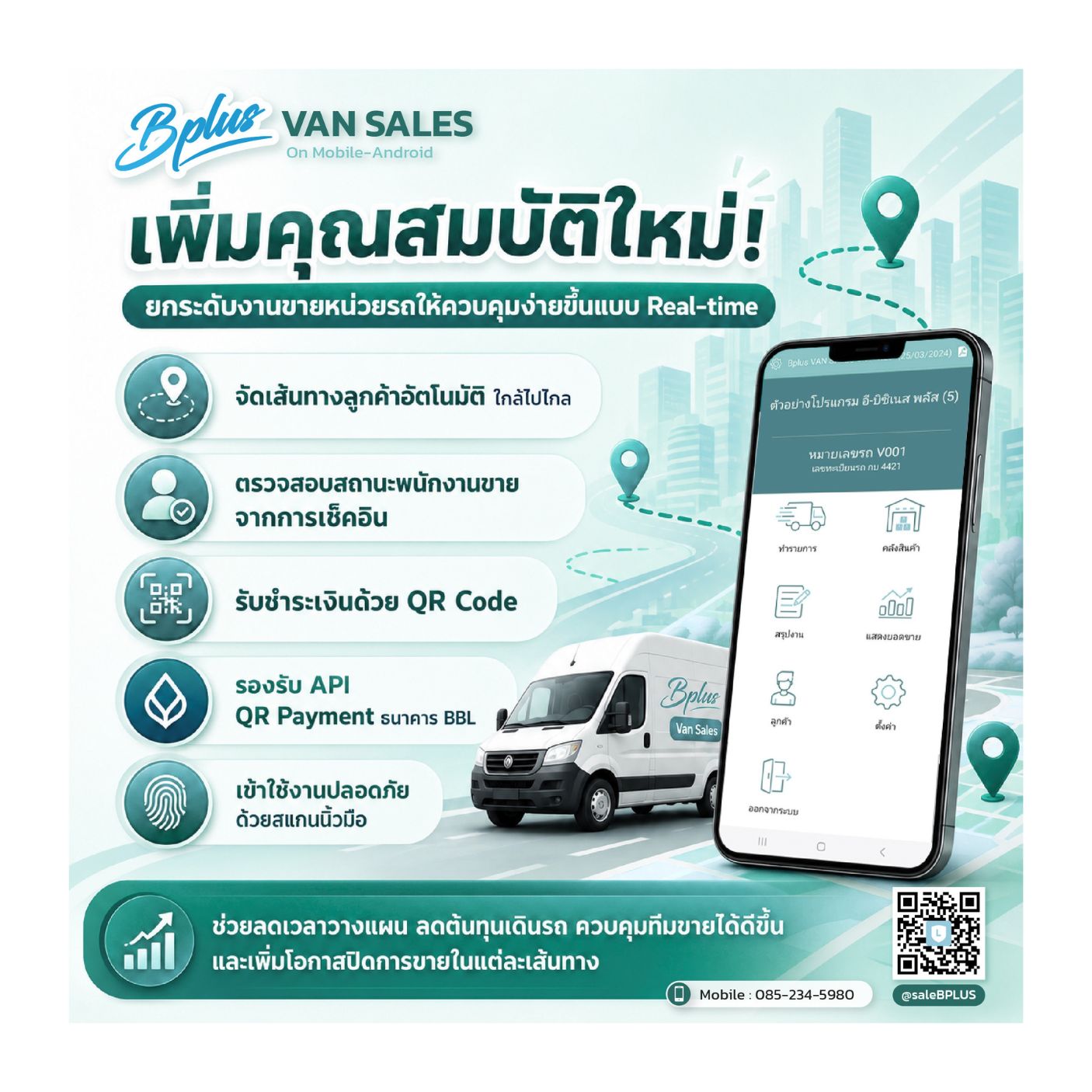 Smart Logistics for Mobile Sales Teams | ธุรกิจสาย Van Sales ควรรู้